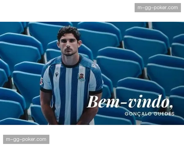 贡萨洛·格德斯两球助皇家社会取胜，进攻端稳定输出值得肯定